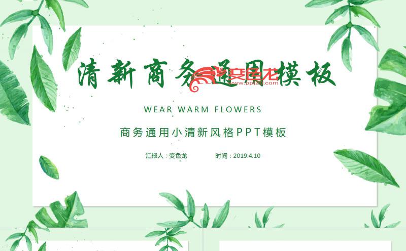 绿色清新水彩手绘绿叶商务通用PPT模板缩略图
