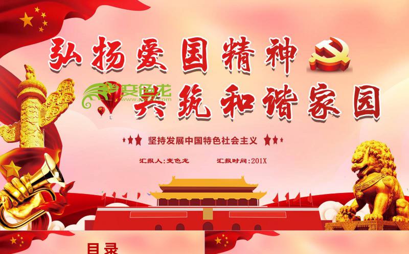弘扬爱国精神共筑和谐家园党政风PPT模板缩略图