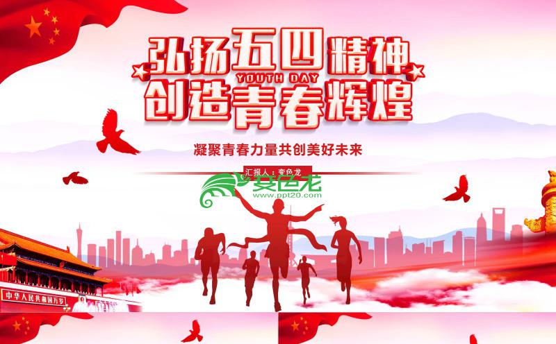 红色党政风弘扬五四精神创造青春辉煌主题班会PPT模板缩略图