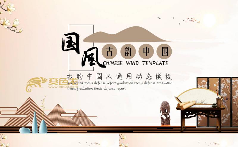 简约古韵中国风通用动态PPT模板缩略图