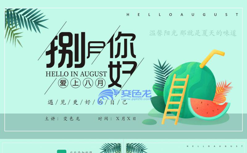 绿色清新八月你好遇见更好的自己PPT模板缩略图