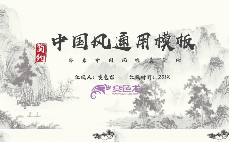 水墨中国风简约文化知识教学课件通用PPT模板缩略图