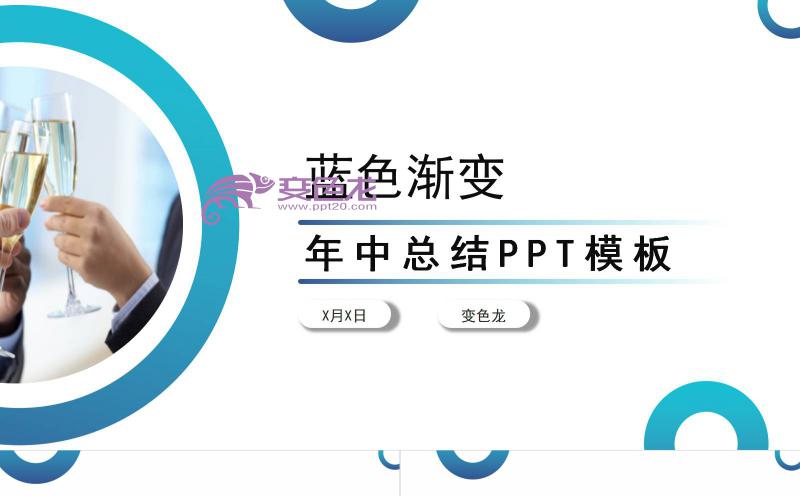 蓝色渐变简约商务年中工作总结汇报PPT模板缩略图