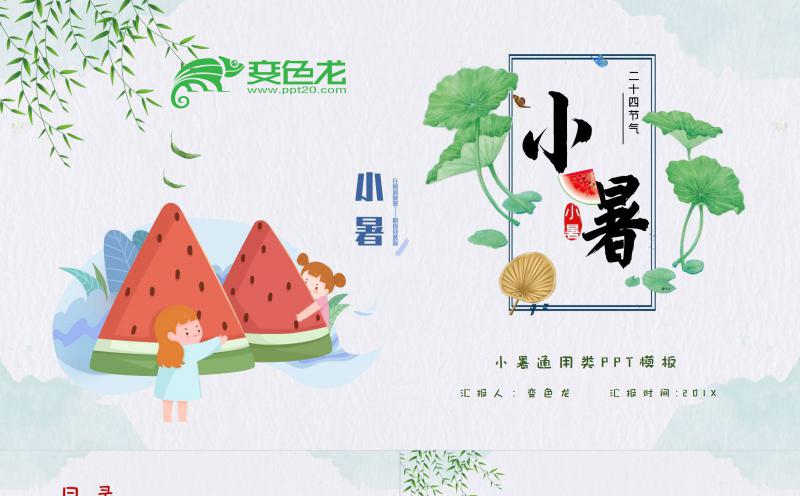 清新简约小暑节气介绍课件PPT模板缩略图