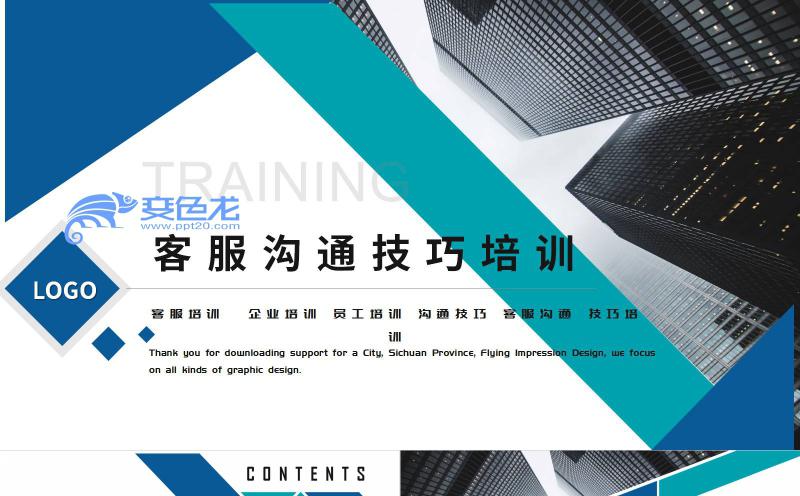 商务简约企业售后客服沟通技巧培训PPT模板缩略图