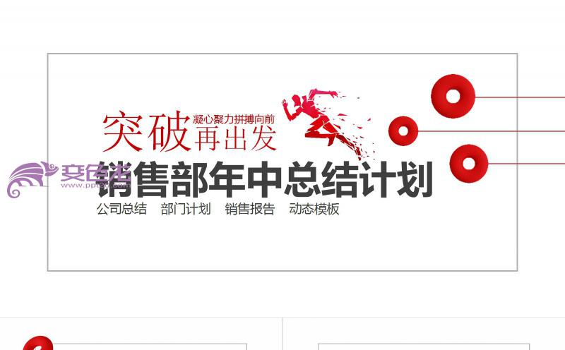 简约商务风销售部年中总结计划通用PPT模板缩略图