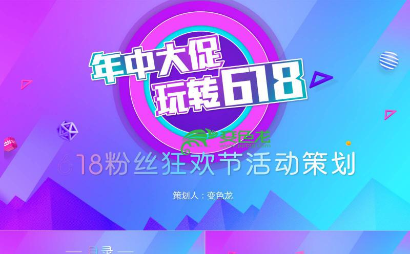 时尚渐变色炫酷618活动策划方案书PPT模板缩略图