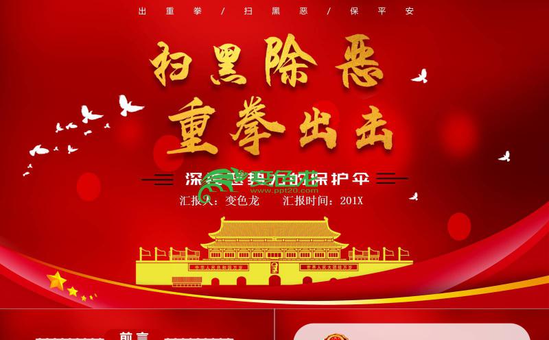 扫黑除恶重拳出击宣传教育通用PPT模板缩略图