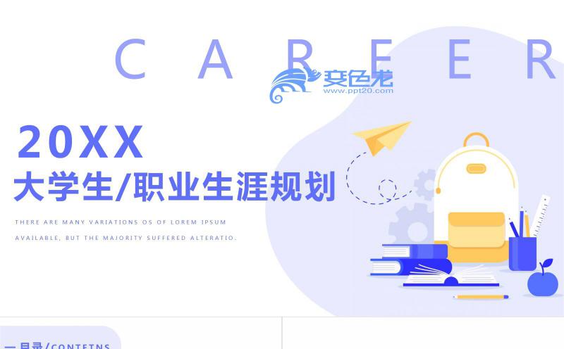 紫色扁平设计职业生涯规划PPT模板缩略图