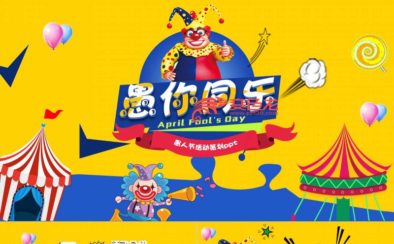 卡通愚你同乐愚人节活动策划方案书PPT模板缩略图