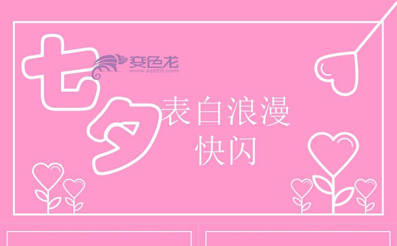 粉色背景唯美七夕表白创意快闪PPT模板缩略图