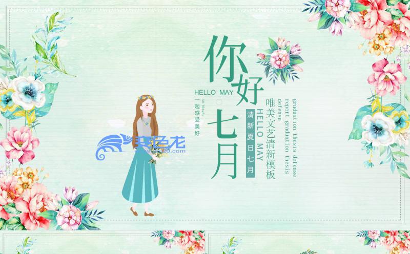 唯美清新你好七月文艺花卉知识动态PPT模板缩略图