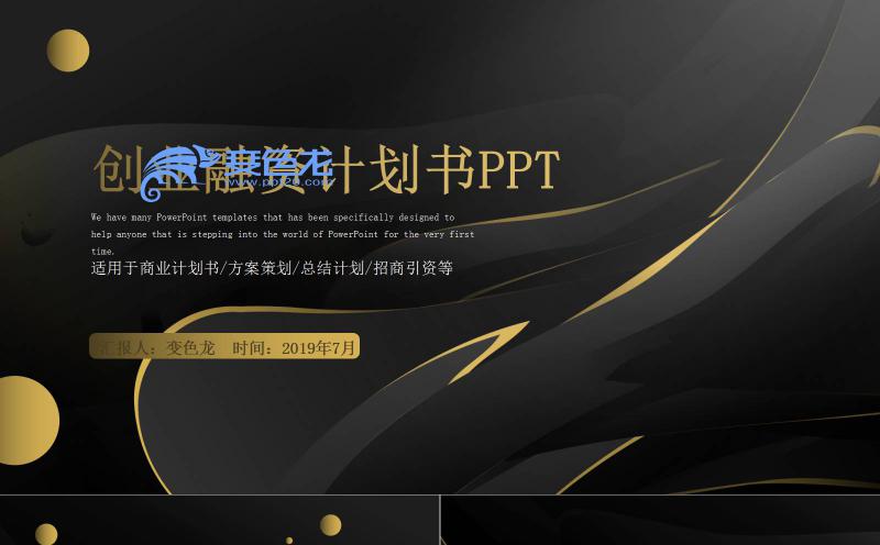 黑金大气创业融资计划书公司简介商业策划PPT模板缩略图