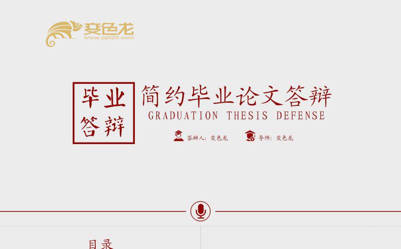 红色简约大学生毕业论文答辩开题报告PPT模板缩略图