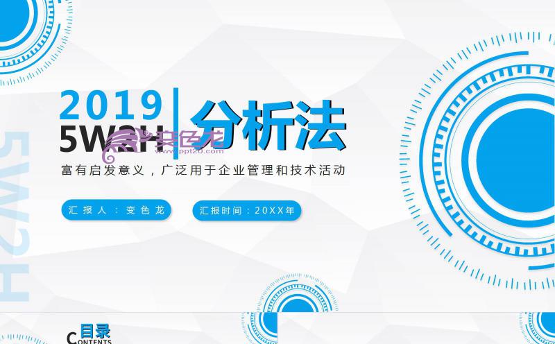 蓝色简约风5W2H企业管理技术分析法PPT模板缩略图