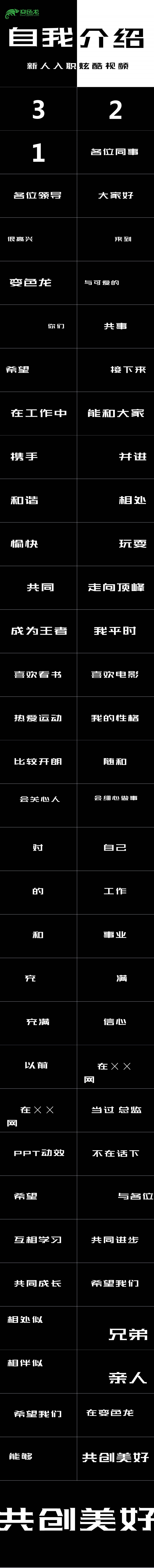 黑白酷炫活泼自我介绍快闪PPT模板