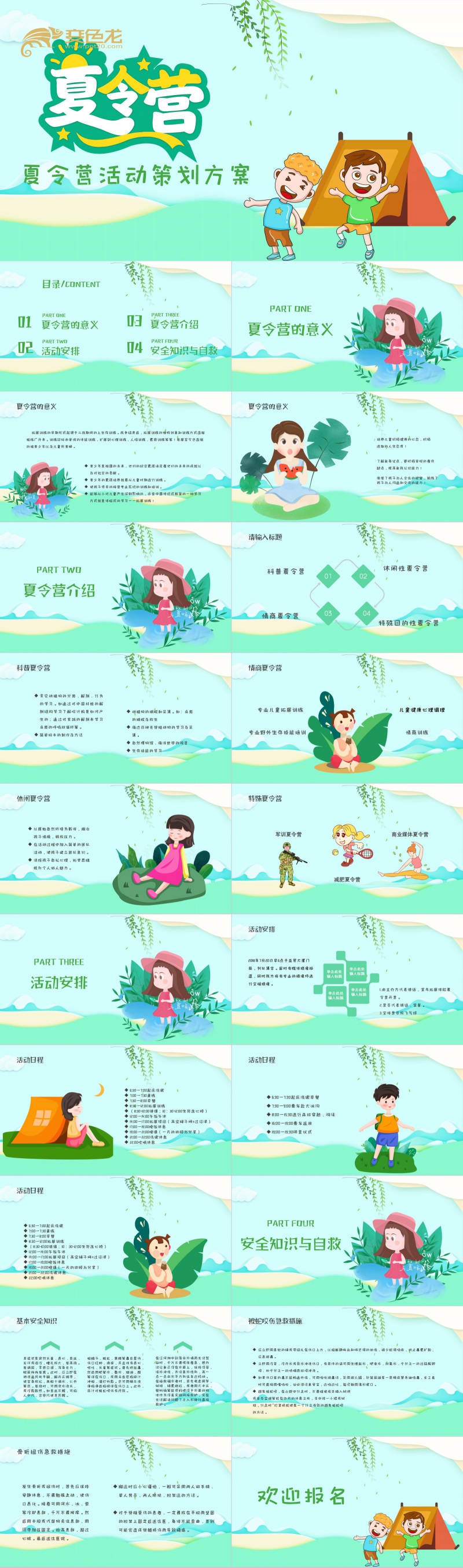 绿色清新卡通暑假夏令营培训班活动策划PPT模板