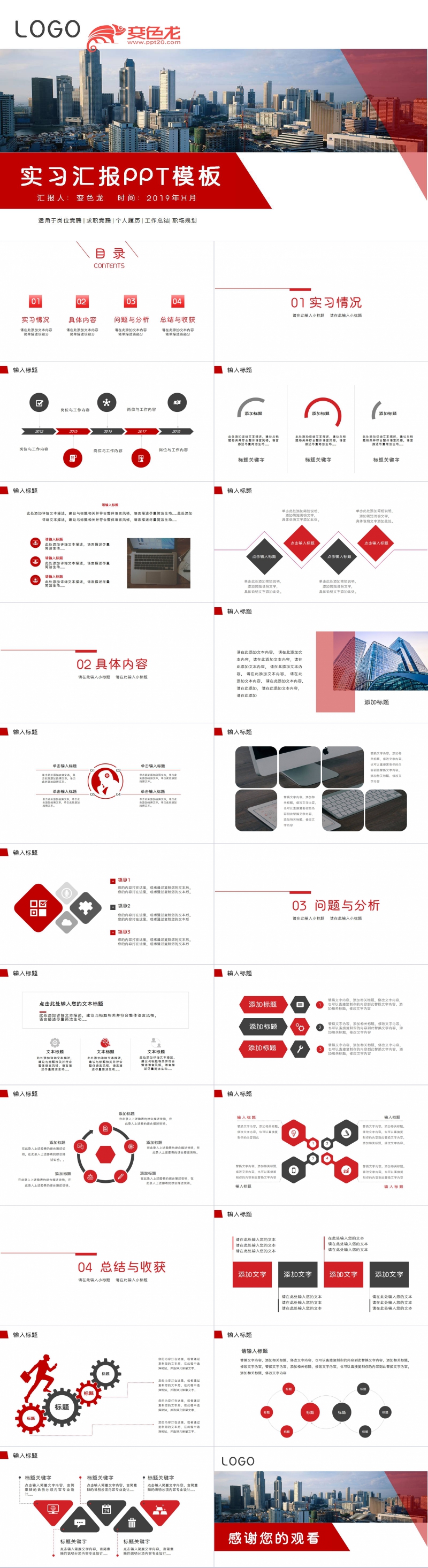 红黑相间简约商务风实习汇报PPT模板