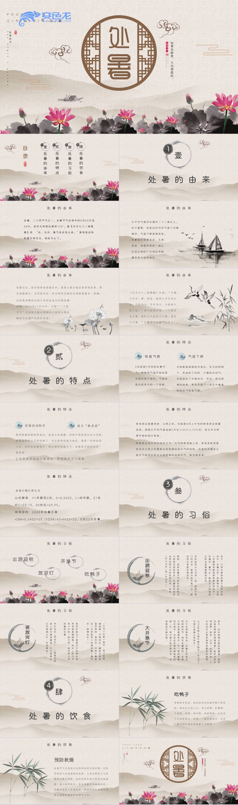 中国风复古二十四节气处暑主题班会PPT模板