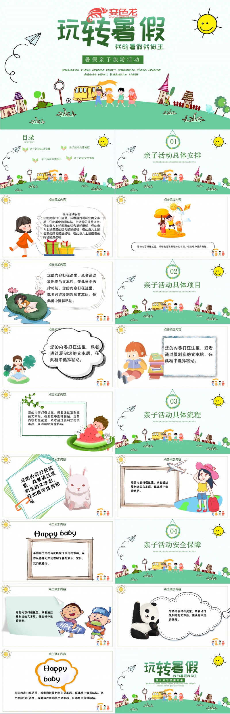 快乐卡通暑假亲子旅游活动PPT模板