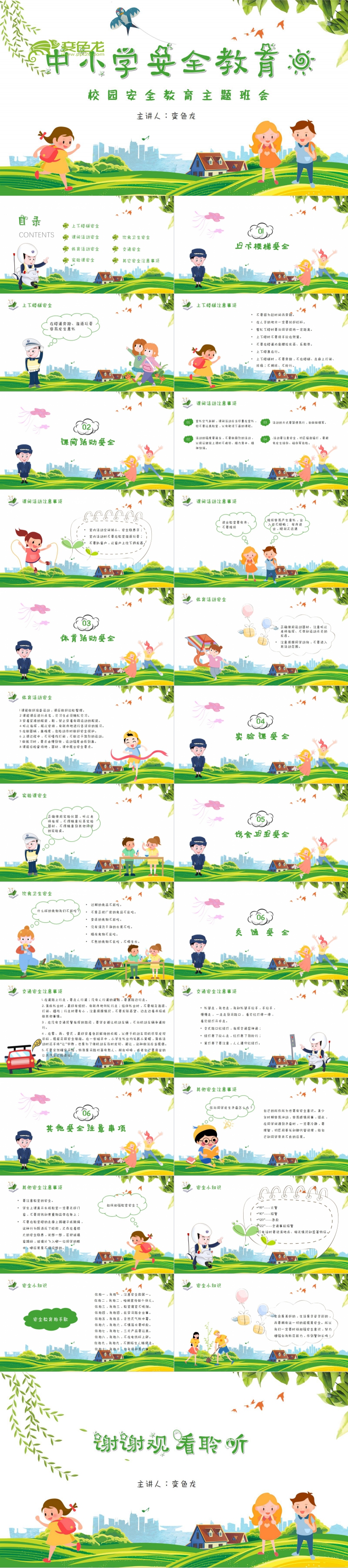 卡通可爱中小学安全教育日校园安全教育主题班会PPT模板