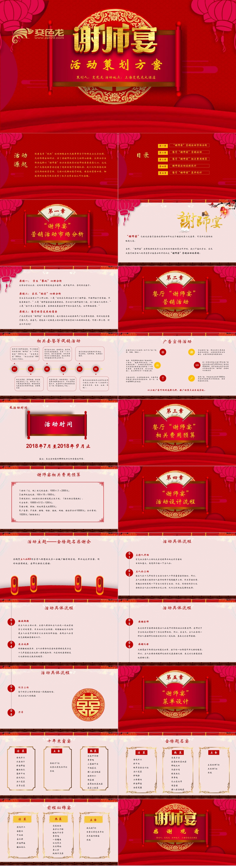 古典红色谢师宴活动策划方案PPT模板