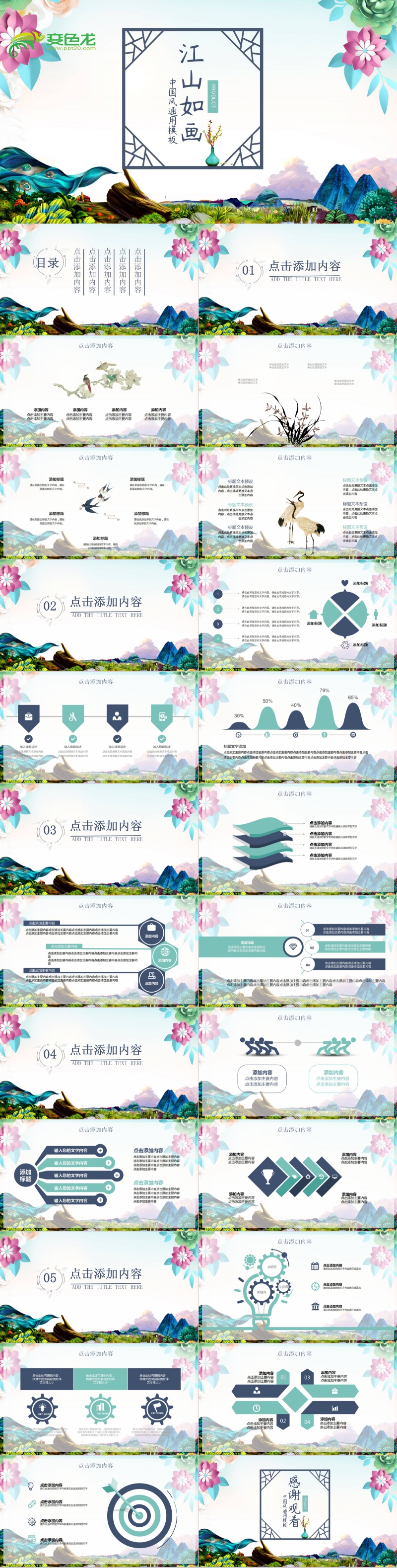清新淡雅江山如画中国风通用PPT模板
