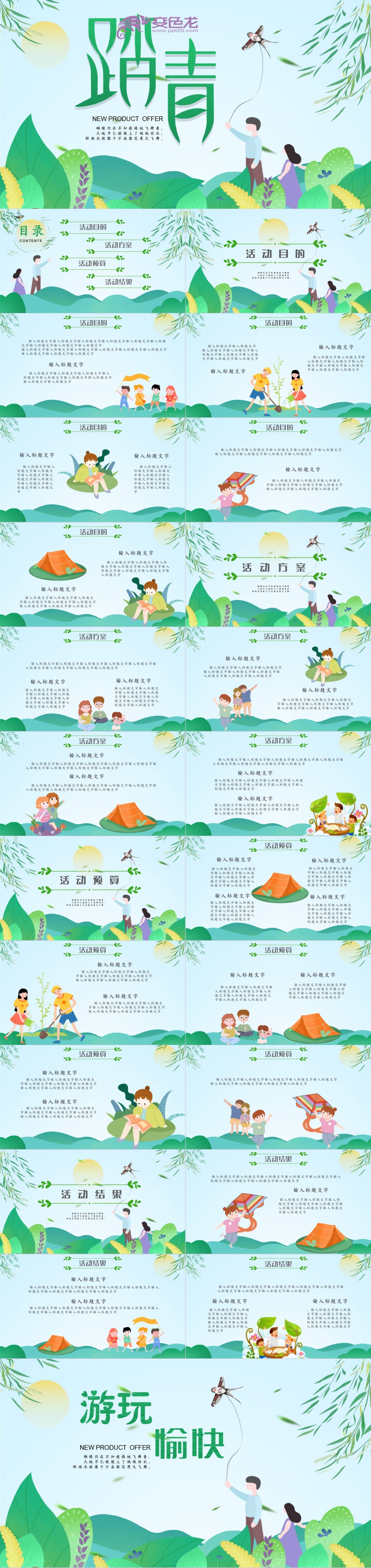清新清明踏青活动策划方案通用PPT模板
