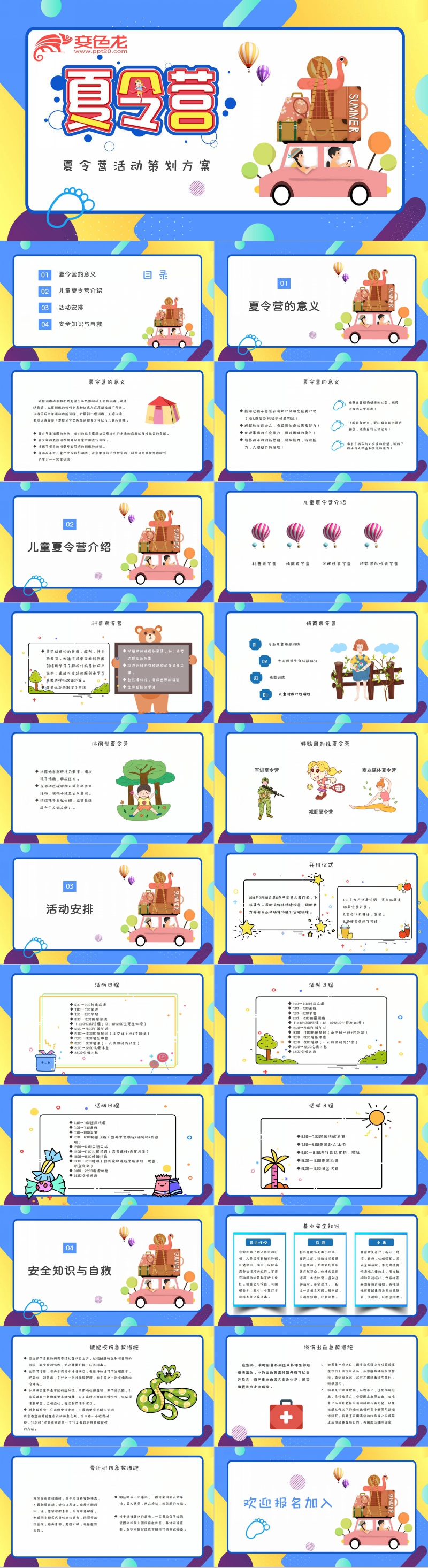 蓝黄色卡通暑假夏令营活动策划PPT模板