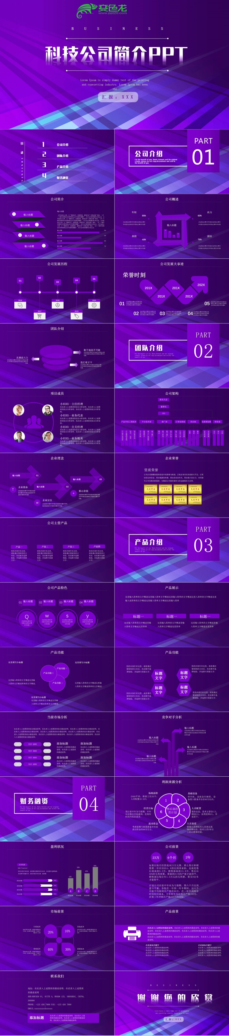 创意紫色渐变科技风科技公司简介PPT模板