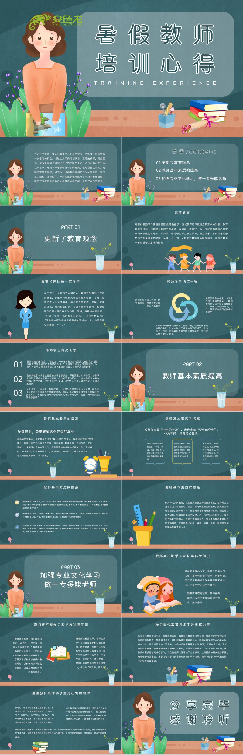 温馨卡通暑假教师培训心得汇报PPT模板