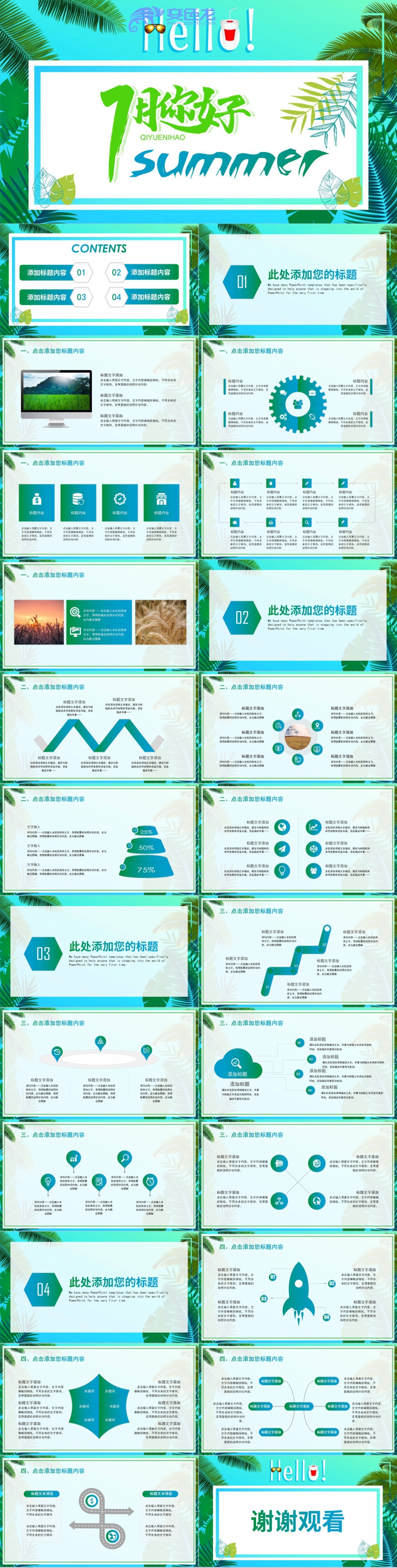 绿色清新风你好七月夏天通用PPT模板