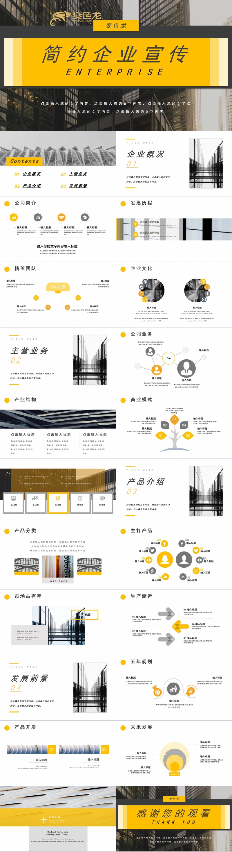 创意黄灰色时尚简约企业宣传PPT模板