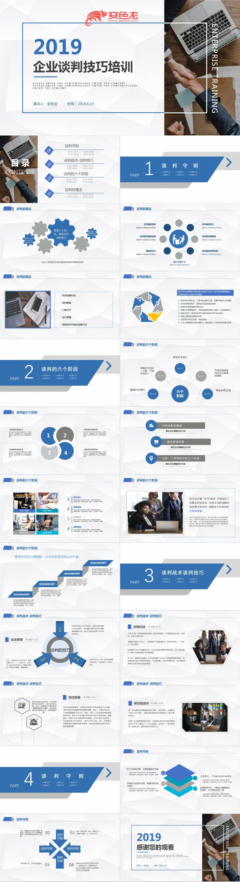 简约创意感商务企业谈判技巧培训PPT模板