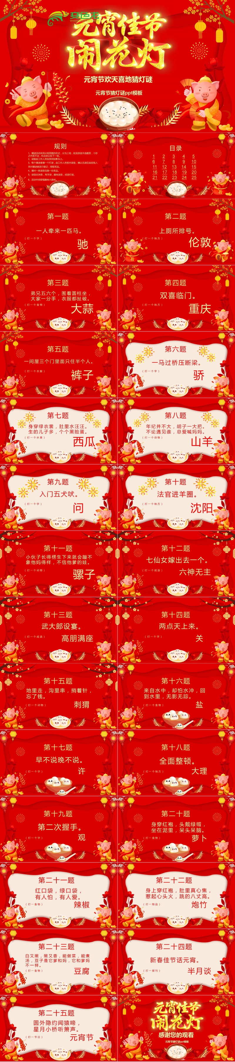 红色喜庆中国风可爱小猪元宵佳节闹花灯猜灯谜PPT模板