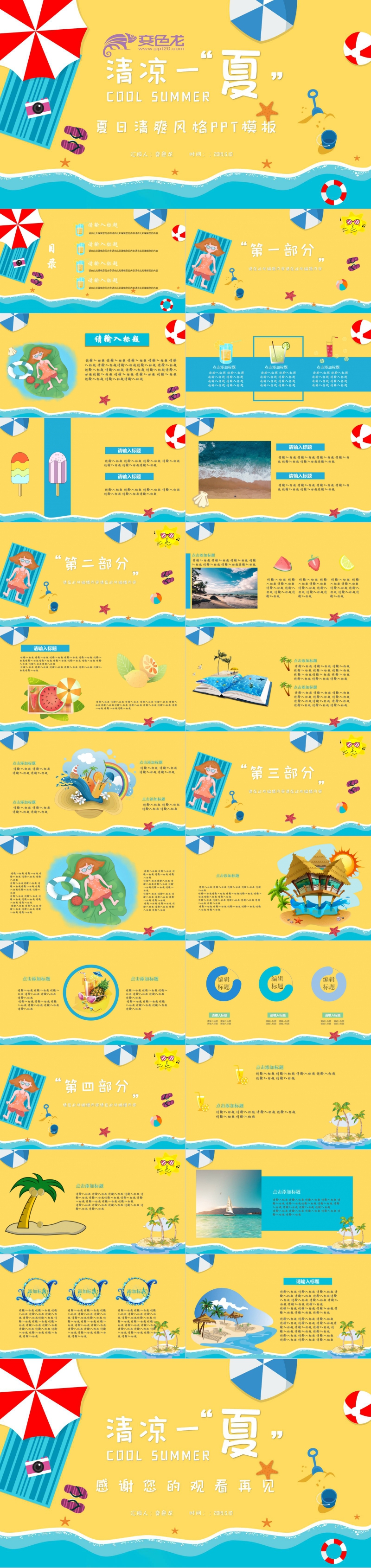 黄色清新清凉一夏商务总结通用PPT模板