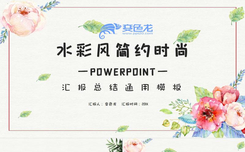简约时尚水彩风汇报总结PPT模板缩略图