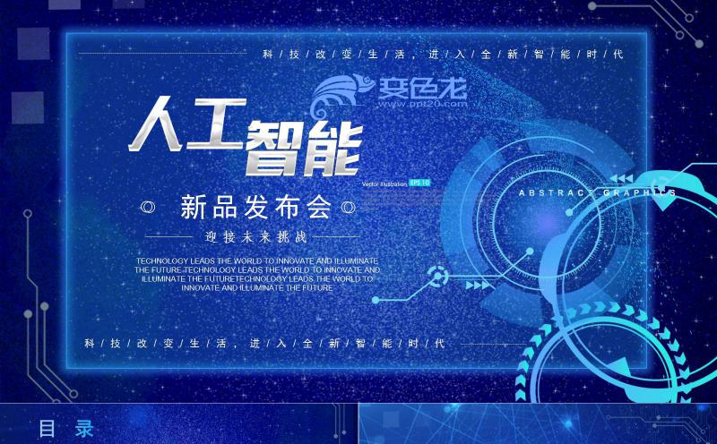 蓝色精美时尚科技风人工智能产品发布会PPT模板缩略图