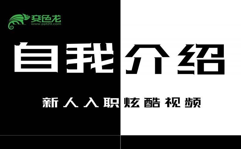 黑白酷炫活泼自我介绍快闪PPT模板缩略图