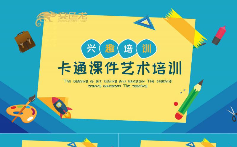 黄绿色卡通教学课件通用课件PPT模板缩略图