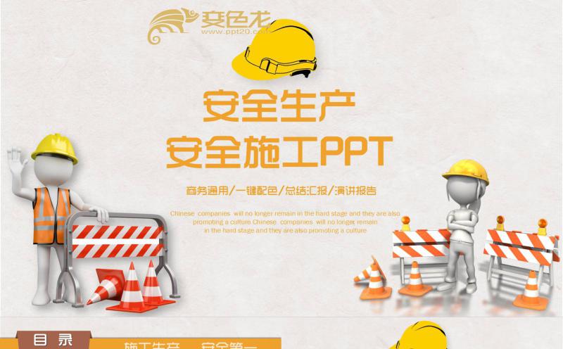 黄色安全生产施工安全培训课件PPT模板缩略图