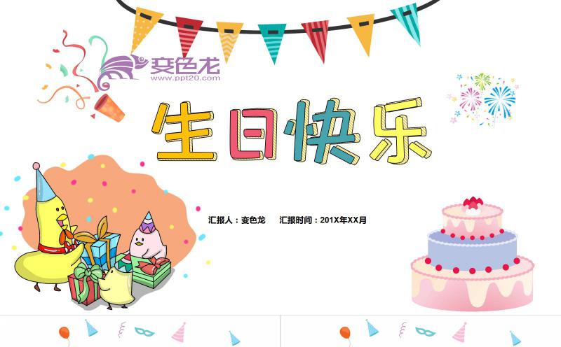 炫彩卡通可爱生日快乐聚会电子相册PPT模板缩略图