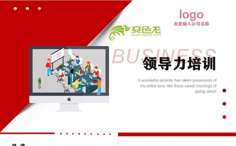 商务风简约领导力培训PPT模板缩略图