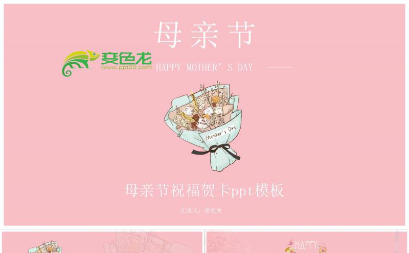 粉色康乃馨母亲节电子相册贺卡ppt模板缩略图