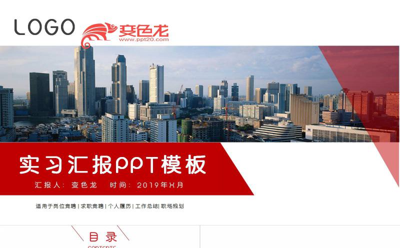 红黑相间简约商务风实习汇报PPT模板缩略图