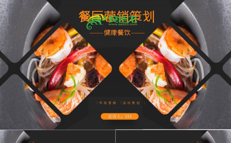 黄黑色商务健康餐饮餐厅营销方案美食宣传画册PPT模板缩略图