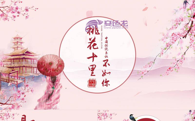 粉色唯美浪漫十里桃花不如你传统文化介绍PPT模板缩略图
