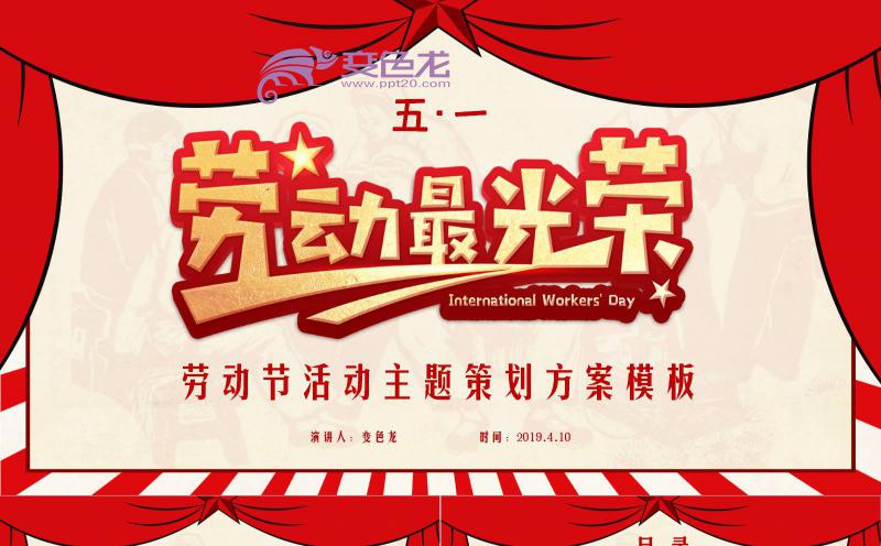 红色复古中国风五一劳动节活动主题策划方案PPT模板缩略图