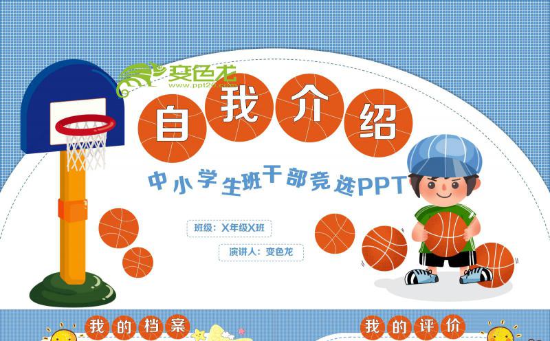欢快儿童中小学生班干部竞选PPT模板缩略图