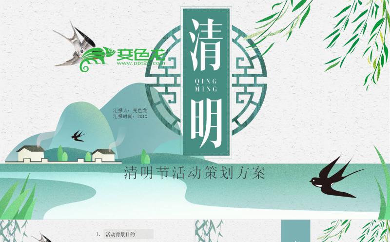绿色清新清爽清明节活动策划方案PPT模板缩略图